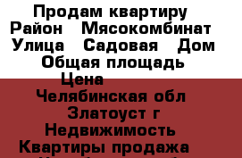 Продам квартиру › Район ­ Мясокомбинат › Улица ­ Садовая › Дом ­ 8 › Общая площадь ­ 30 › Цена ­ 750 000 - Челябинская обл., Златоуст г. Недвижимость » Квартиры продажа   . Челябинская обл.,Златоуст г.